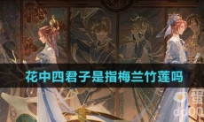 花中四君子是指梅兰竹莲吗