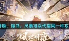 鸿雁、锦书、尺素可以代指同一种东西