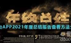 各平台APP2021年度总结报告查看方法介绍