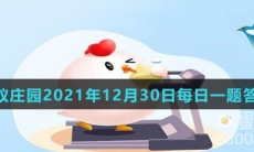 《支付宝》蚂蚁庄园2021年12月30日每日一题答案（2）