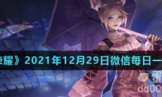 《王者荣耀》2021年12月29日微信每日一题答案