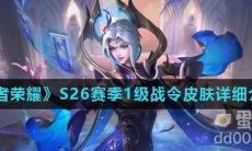 《王者荣耀》S26赛季1级战令皮肤详细介绍
