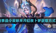 《王者荣耀》S26赛季战令皮肤芈月幻夜卜梦获取方式介绍