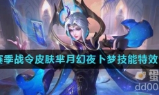 《王者荣耀》S26赛季战令皮肤芈月幻夜卜梦技能特效介绍