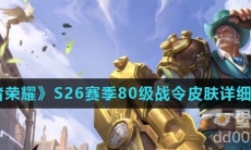 《王者荣耀》S26赛季80级战令皮肤详细介绍