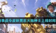 《王者荣耀》S26赛季战令皮肤黄忠火炮绅士上线时间介绍