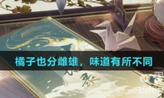 橘子也分雌雄，味道有所不同