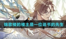 锦歌楼的楼主是一位说书的先生