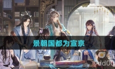 景朝国都为宣京