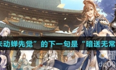 “金风未动蝉先觉”的下一句是“暗送无常死不知”