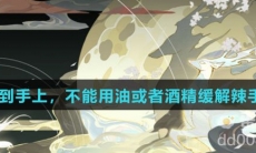 辣椒蹭到手上，不能用油或者酒精缓解辣手的感觉