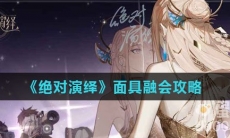 《绝对演绎》面具融会攻略