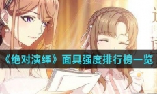 《绝对演绎》面具强度排行榜一览