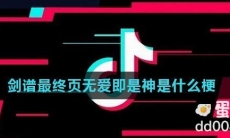 剑谱最终页无爱即是神是什么梗