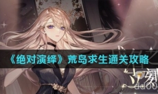 《绝对演绎》荒岛求生通关攻略