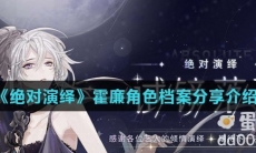 《绝对演绎》霍廉角色档案分享介绍