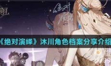 《绝对演绎》沐川角色档案分享介绍