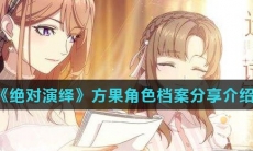 《绝对演绎》方果角色档案分享介绍