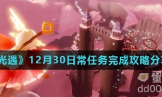 《光遇》12月30日常任务完成攻略分享