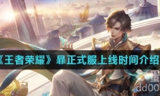 《王者荣耀》暃正式服上线时间介绍