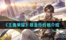 《王者荣耀》暃金币价格介绍