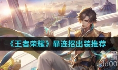 《王者荣耀》暃连招出装推荐