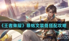 《王者荣耀》暃铭文装备搭配攻略