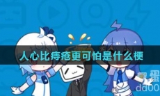 人心比痔疮更可怕是什么梗