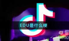 EDU是什么梗
