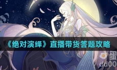 《绝对演绎》直播带货答题攻略