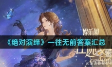 《绝对演绎》一往无前答案汇总