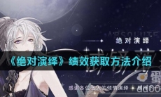 《绝对演绎》绩效获取方法介绍