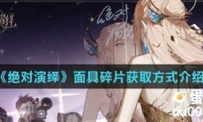 《绝对演绎》面具碎片获取方式介绍