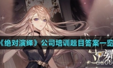 《绝对演绎》公司培训题目答案一览