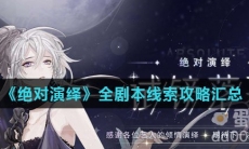 《绝对演绎》全剧本线索攻略汇总