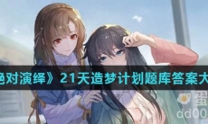 《绝对演绎》21天造梦计划题库答案大全