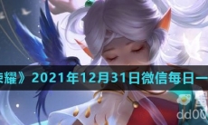 《王者荣耀》2021年12月31日微信每日一题答案