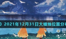 《光遇》2021年12月31日大蜡烛位置分布分享