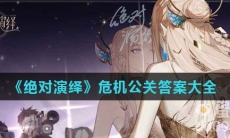 《绝对演绎》危机公关答案大全