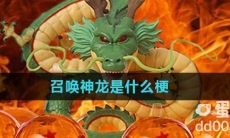 召唤神龙是什么梗
