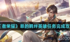 《王者荣耀》暃的羁绊英雄任务完成攻略