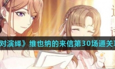《绝对演绎》维也纳的来信第30场通关攻略