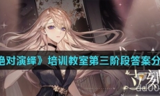 《绝对演绎》培训教室第三阶段答案分享
