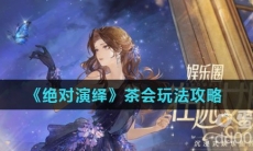 《绝对演绎》茶会玩法攻略