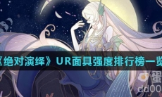 《绝对演绎》UR面具强度排行榜一览