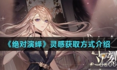 《绝对演绎》灵感获取方式介绍