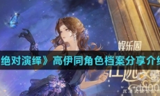 《绝对演绎》高伊同角色档案分享介绍