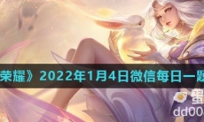 《王者荣耀》2022年1月4日微信每日一题答案