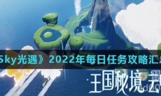 《Sky光遇》2022年每日任务攻略汇总