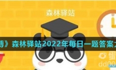《微博》森林驿站2022年每日一题答案大全（持续更新）